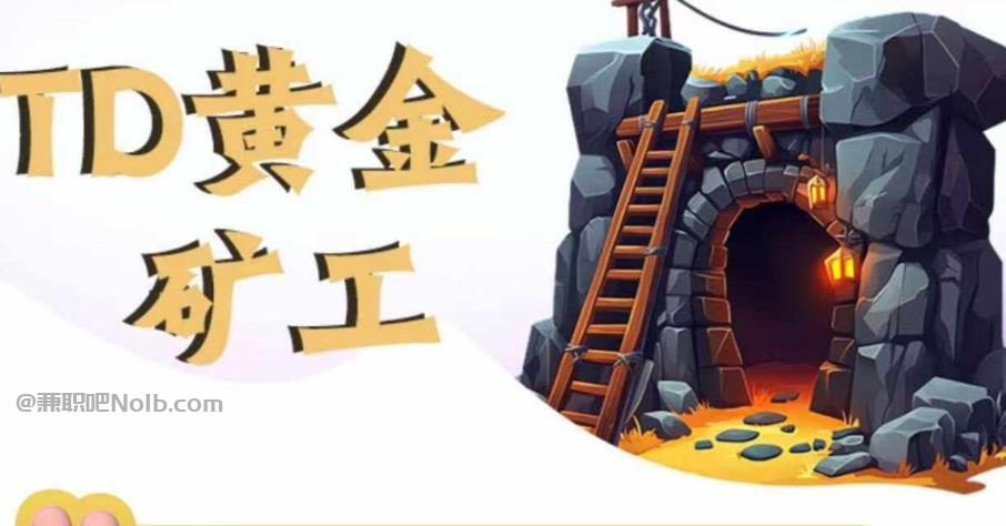 西藏首码网赚项目:TD黄金矿工赚钱是真的吗?